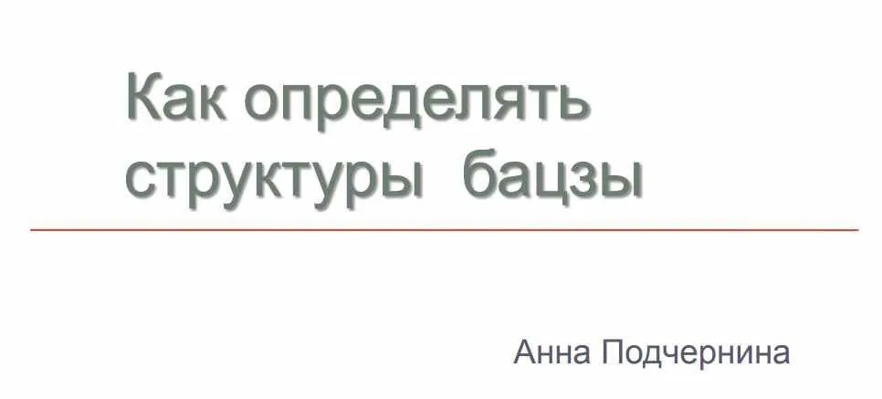 Как определять структуры бацзы (Анна Подчернина)