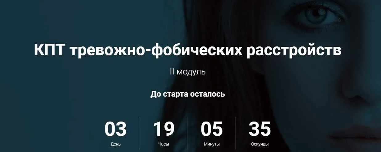 КПТ тревожно-фобических расстройств II модуль. Пакет-Базовый  (Светлана Осипова)