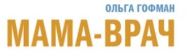 Мама врач 2020 (Ольга Гофман)