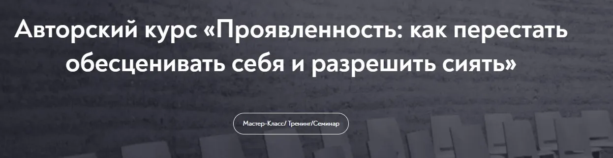 [МИП] Проявленность: как перестать обесценивать себя и разрешить сиять (Тева Кумар Ирина)