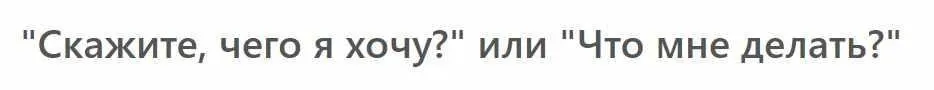 [МСППН] Скажите, чего я хочу?  или  Что мне делать? Тайм-коды + Видео (Наталья Шаламова)