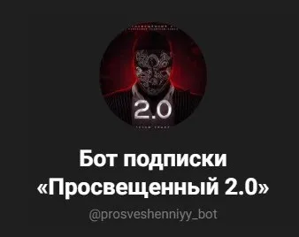 Новый телеграм-канал Просвещенный 2.0 (Просвещенный)