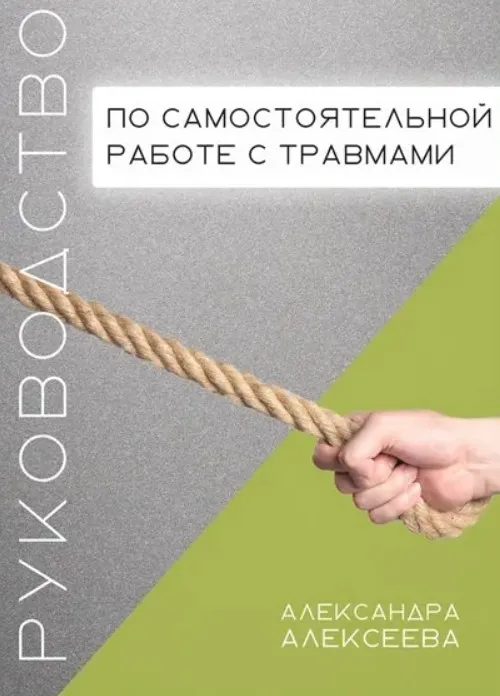 Руководство по самостоятельной проработке травм (Александра Алексеева)