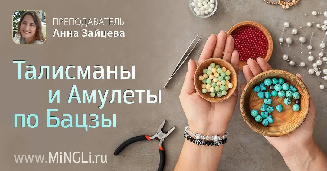 Талисманы и амулеты по Бацзы (Анна Зайцева)