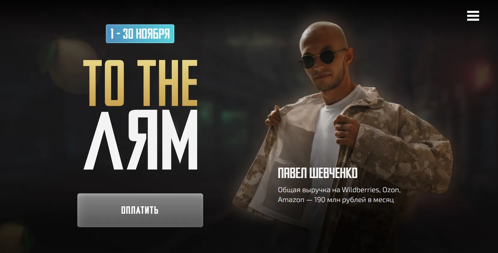To the Лям. Продвижение товара (Павел Шевченко)