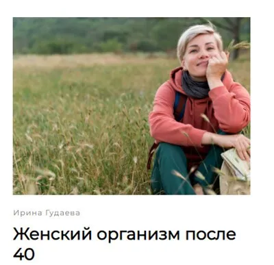 Женский организм после 40 (Ирина Гудаева)