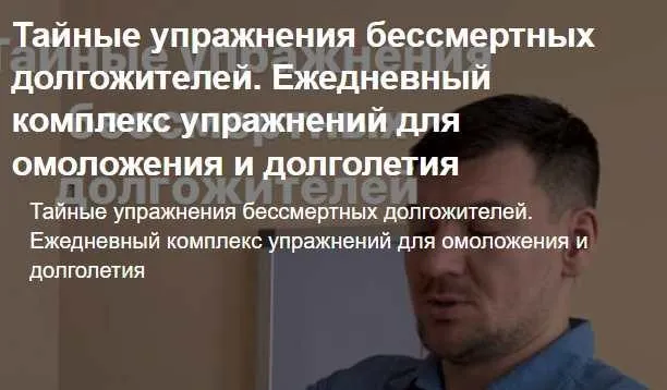 Ежедневный комплекс упражнений для омоложения и долголетия (Антон Алексеев)