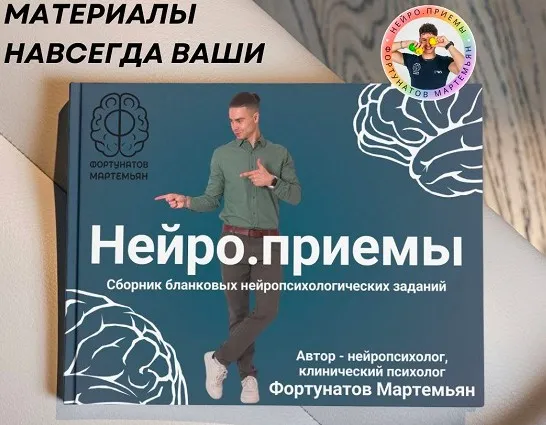 Нейро.приёмы (Мартемьян Фортунатов)