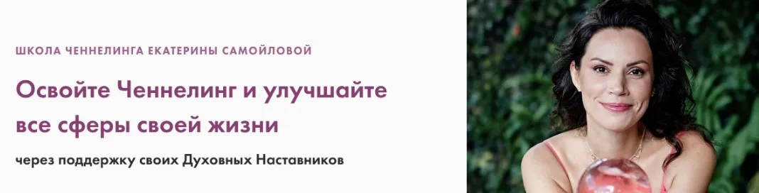 Основы Ченнелинга. Тариф Базовый (Екатерина Самойлова)