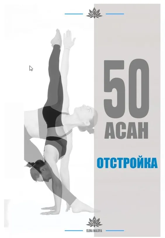 Пособие по йоге (Елена Малова)