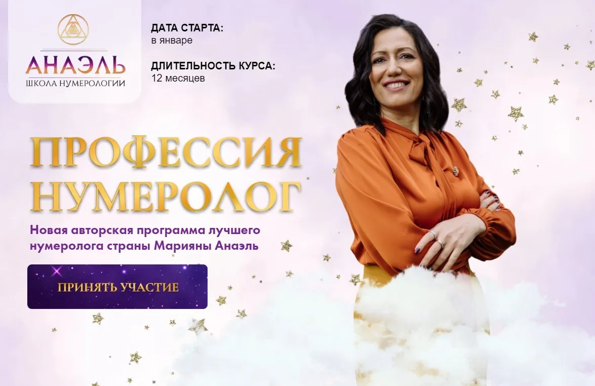 Профессия нумеролог. Тариф Профессия нумеролог (Марияна Анаэль, Джон Кехо)