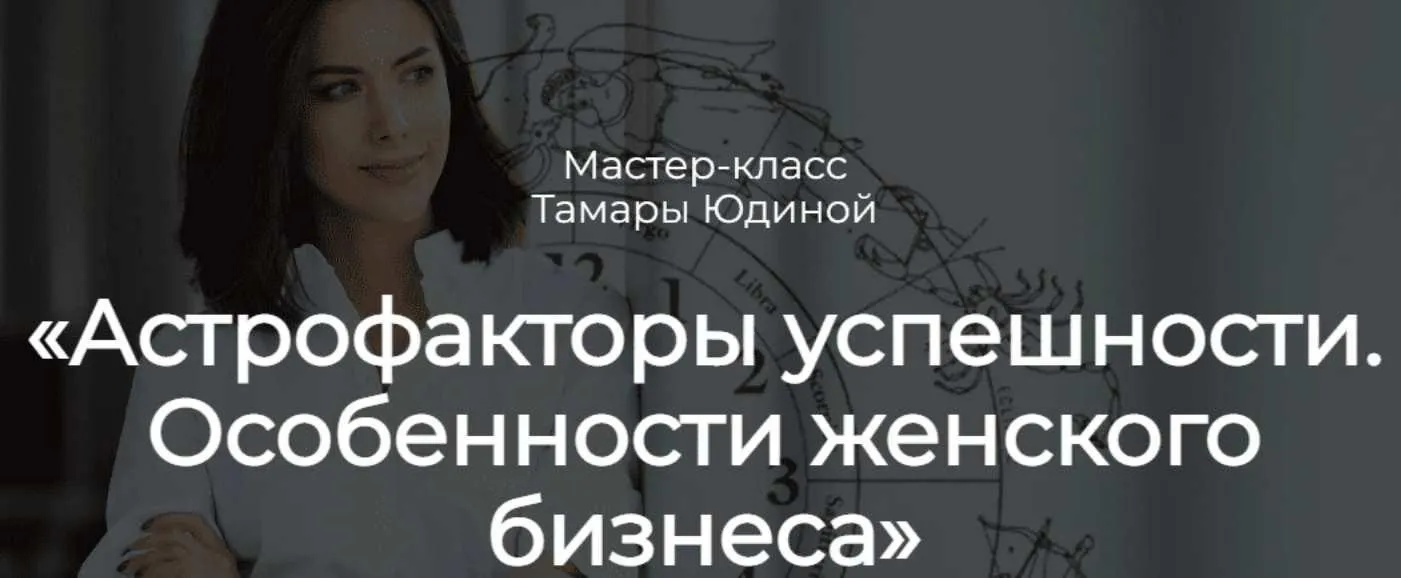 Разбор гороскопа с мастером. Астрофакторы успешности (Тамара Юдина)
