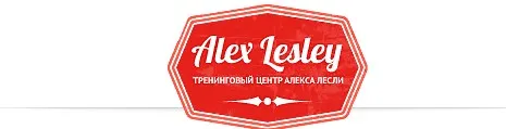 Технология ЖМЖ (Алекс Лесли)