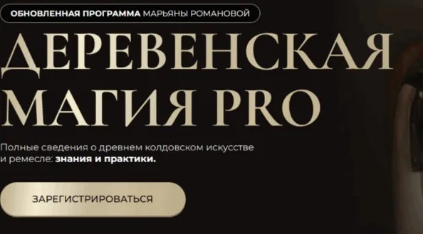 Деревенская магия Pro. Занятие 6 (Марьяна Романова)