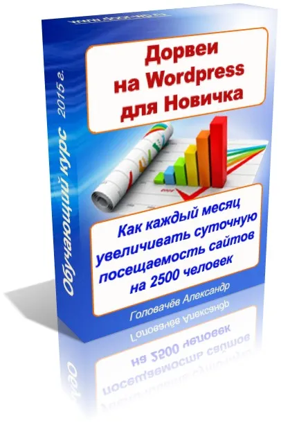 Дорвеи на WP для новичков (Александр Головачев)