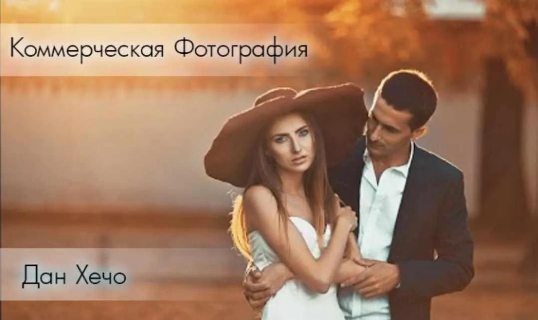 Коммерческая Фотография (Дан Хечо)