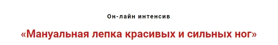 Мануальная лепка красивых и сильных ног (Игорь Атрощенко)