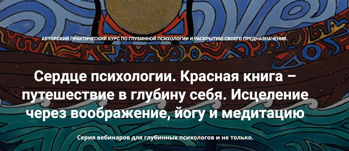 [МАПП] Сердце психологии. Красная книга – путешествие в глубину себя. Занятие 4 (Станислав Раевский)