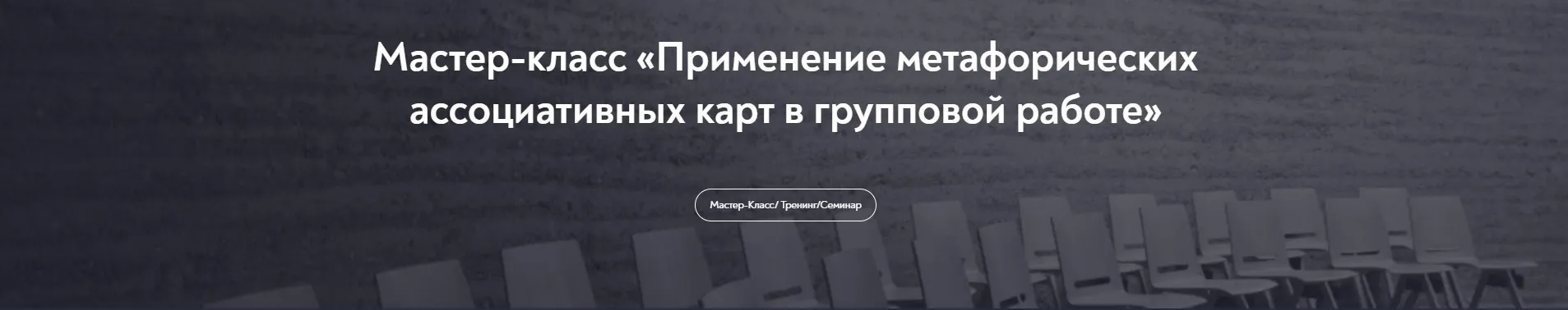 Применение метафорических ассоциативных карт в групповой работе (Елена Грабовская)
