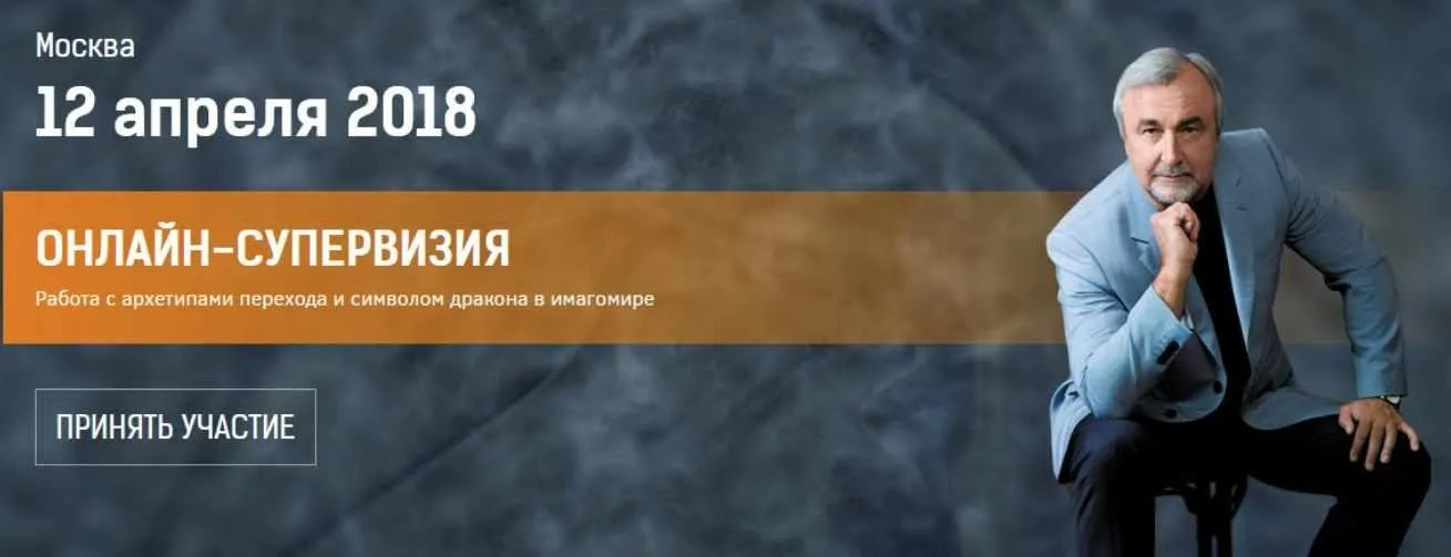 Работа с архетипами перехода и символом дракона в имагомире (Антон Ковалевский)