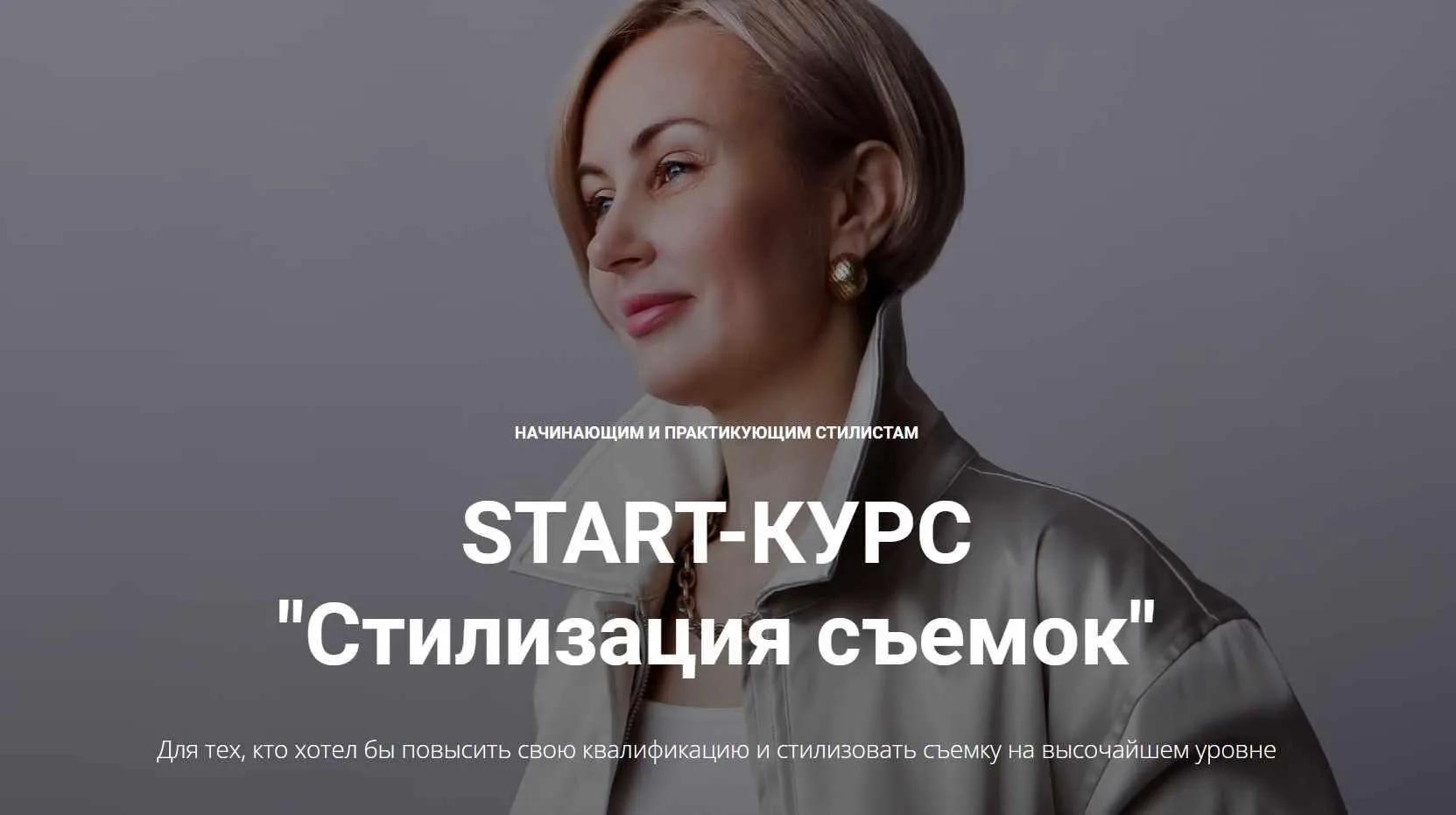 START-КУРС «Стилизация съемок». Версия с обратной связью (Наталья Зуева, Марго Ковика)