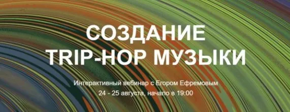 [Tramplin] Создание Trip-Hop музыки (Егор Ефремов)