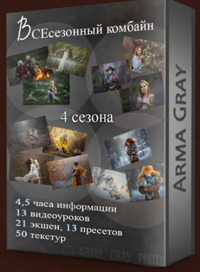 Всесезонный комбайн (Arma Gray)