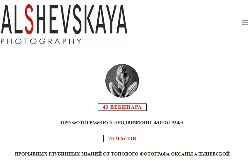 43 вебинара про фотографию и продвижение фотографа (Оксана Альшевская)