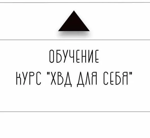 ХВД для себя (Дарья Бухтоярова)