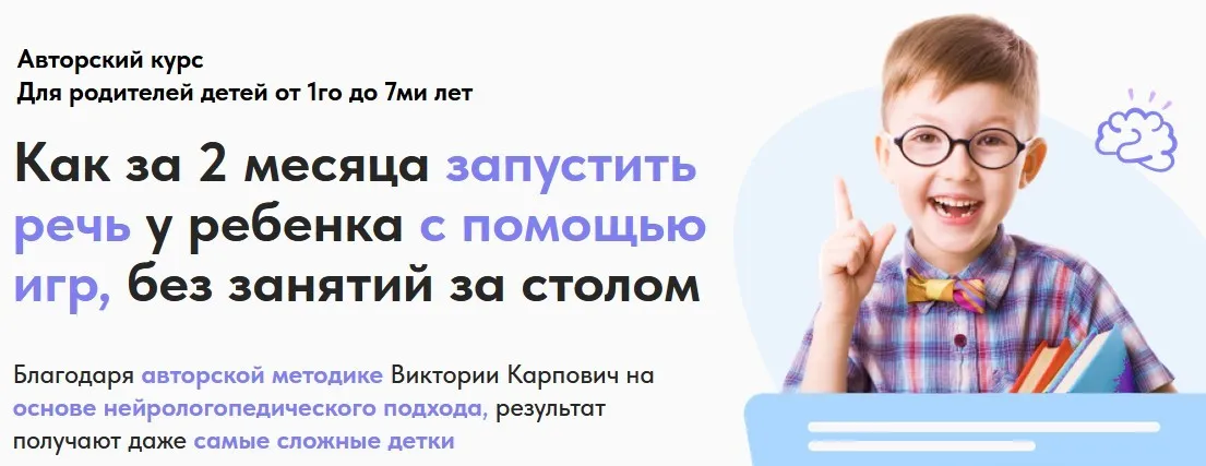 Как за 2 месяца запустить речь у ребенка с помощью игр. Запуск речи Ступень 1 (Виктория Карпович)