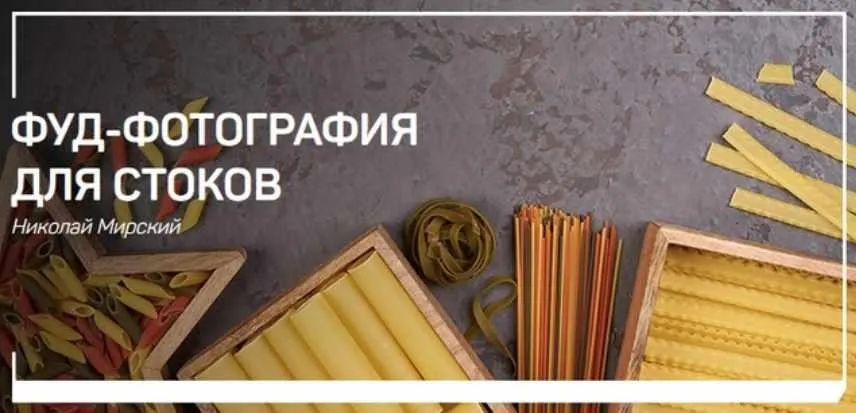 [liveclasses] Фуд-фотография для стоков (Николай Мирский)