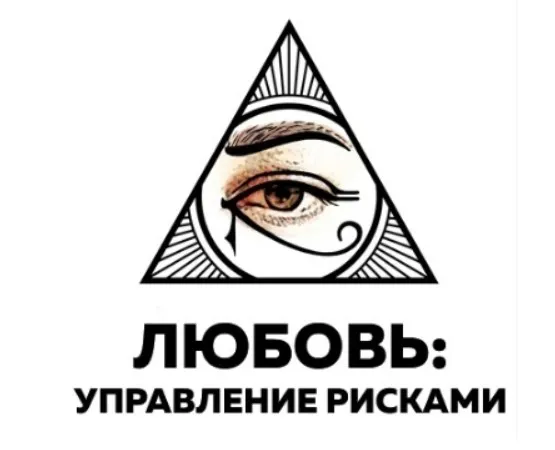 Любовь: управление рисками. Сентябрь 2019 (Катерина Сафронова)