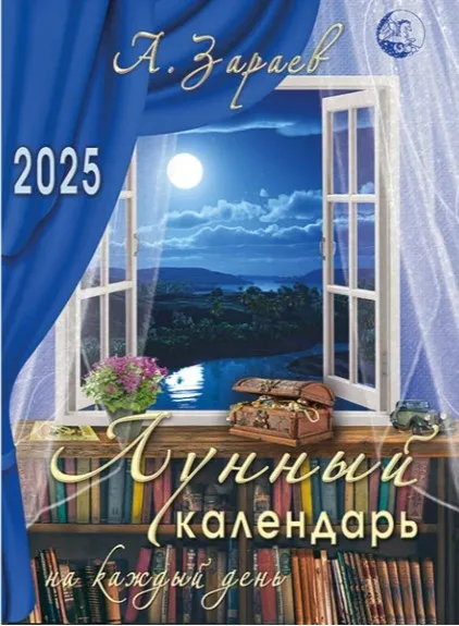 Лунный календарь на каждый день 2025 год (Александр Зараев)