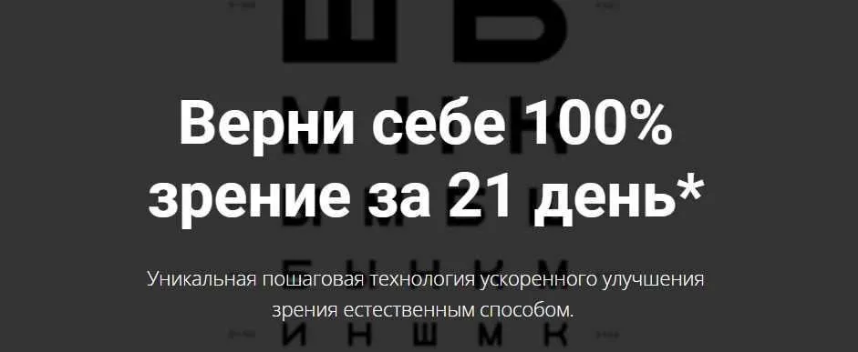 Марафон 21. Верни себе 100% зрение за 21 день. Тариф Эконом (Михаил Гребенников)