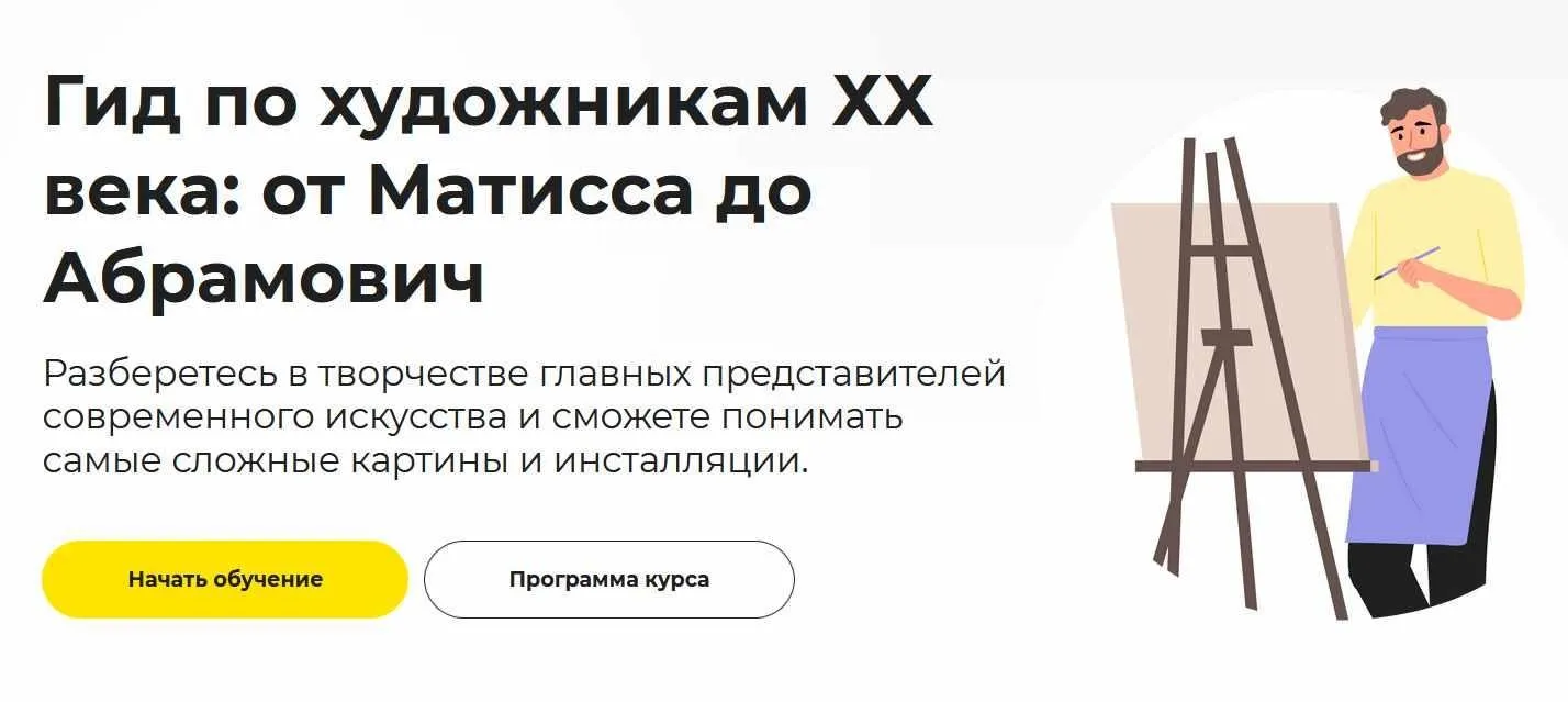 [Правое полушарие интроверта] Гид по художникам ХХ века: от Матисса до Абрамович (Алена Репина)