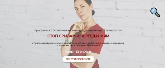 Стоп срывам и перееданиям. Тариф - Я сама. 1 месяц. Апрель 2020 (Евгения Меглинская)