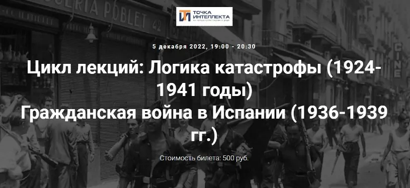 [Точка интеллекта] Гражданская война в Испании 1936-1939 гг. (Александр Шубин)