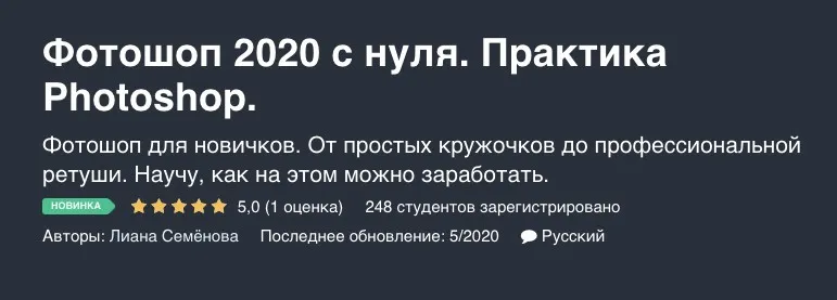 [Udemy] Фотошоп 2020 с нуля. Практика Photoshop (Лиана Семёнова)