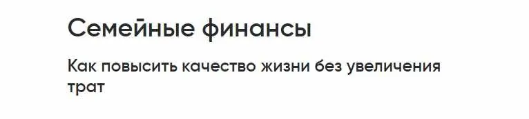 [Альпина] Семейные финансы. Как повысить качество жизни без увеличения трат (Инна Филатова)