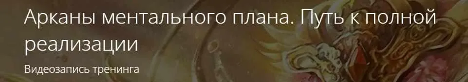 Арканы ментального плана. Путь к полной реализации (Владимир Миклаш)