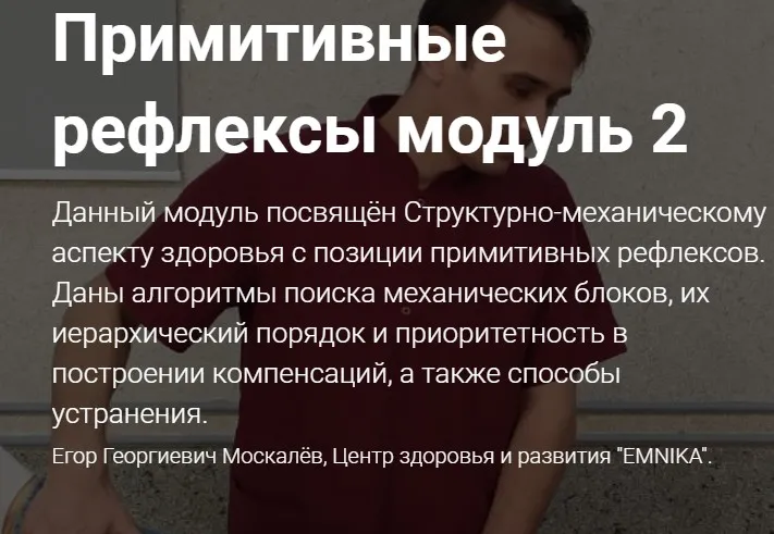 [Emnika] Примитивные рефлексы. Модуль 2  (Егор Москалёв)