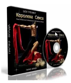 Королева секса. Язык любви или соблазнение собственного мужа (Влада Парфэ)