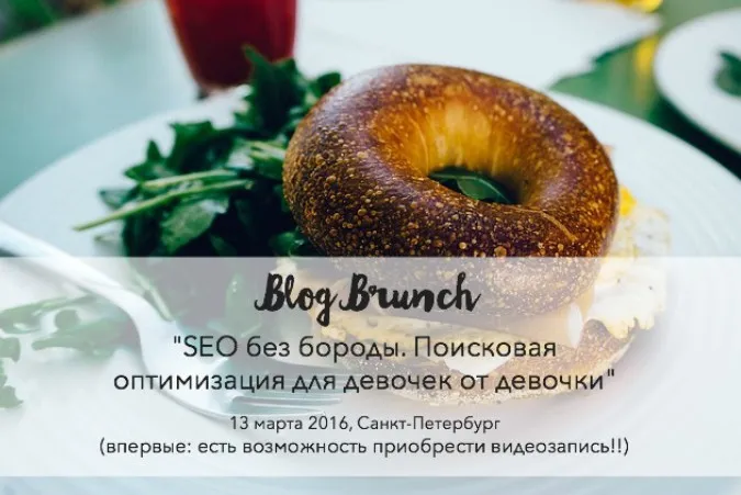 [NameWoman.ru] SEO без бороды. Поисковая оптимизация для девочек от девочки, 13.03.2016 (Мария Кошенкова)
