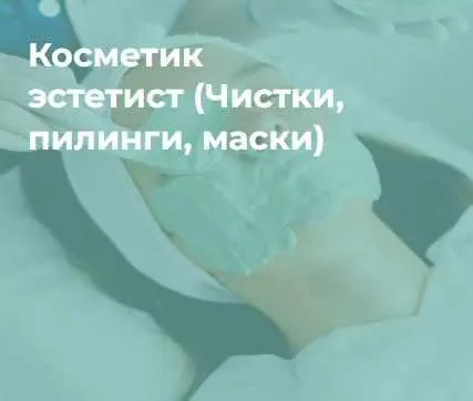 Профессия Косметик-эстетист (Ольга Полякова)
