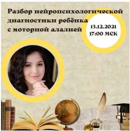 Разбор нейропсихологической диагностики ребёнка с моторной алалией (Мария Станкевич)