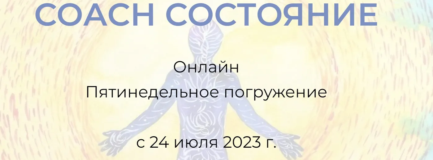 СОАСН Состояние. Я вижу тебя (Андрей Треногов)