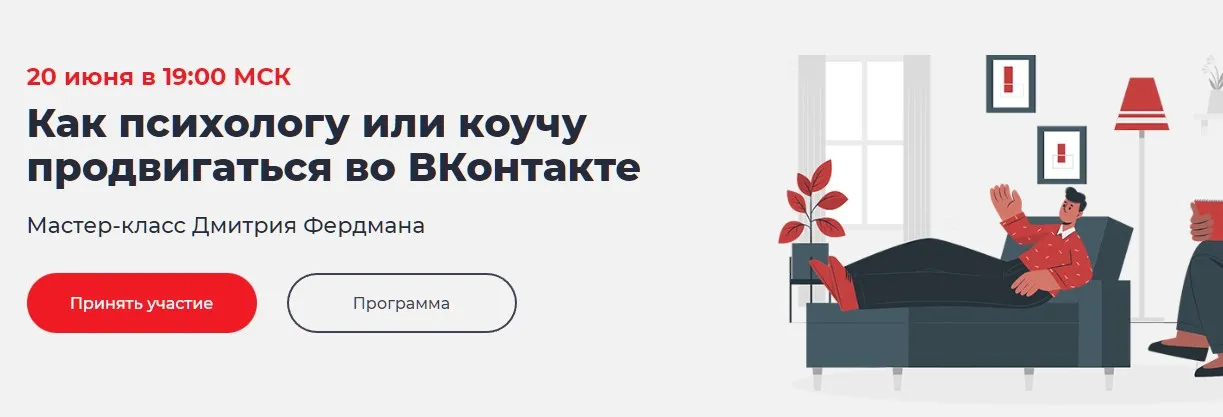 [Точка Доступа] Как психологу или коучу продвигаться во Вконтакте (Дмитрий Фердман)