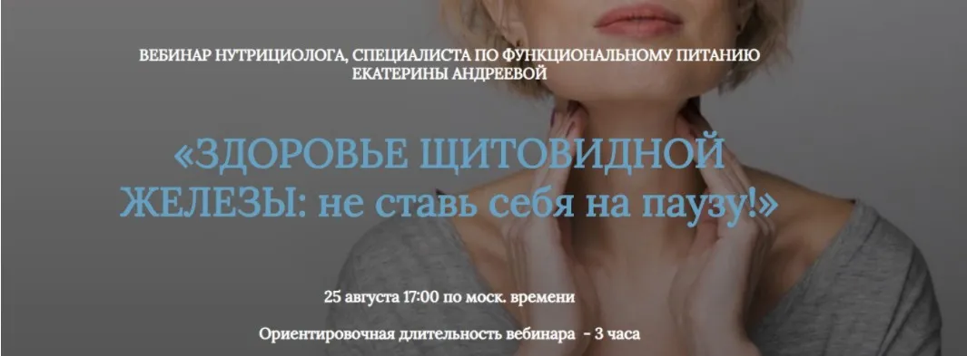 Здоровье щитовидной железы: не ставь себя на паузу (Екатерина Андреева)