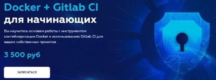 Docker + Gitlab CI для начинающих 2021 (Олег Ивченко)