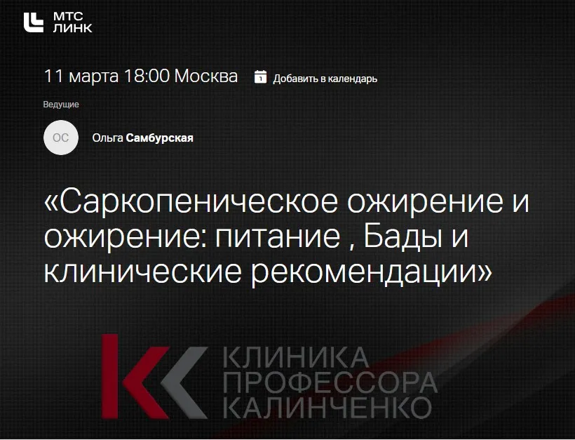 [Клиника Калинченко] Саркопеническое ожирение и ожирение: питание. Бады и клинические рекомендации. Часть 2 (Ольга Самбурская)